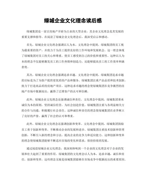 绿城企业文化理念读后感