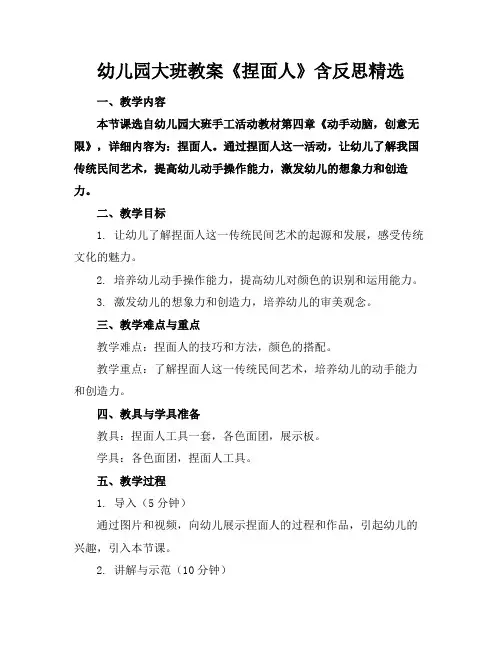 幼儿园大班教案《捏面人》含反思精选