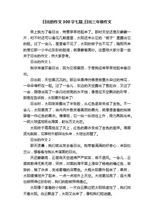 日出的作文300字七篇_日出三年级作文