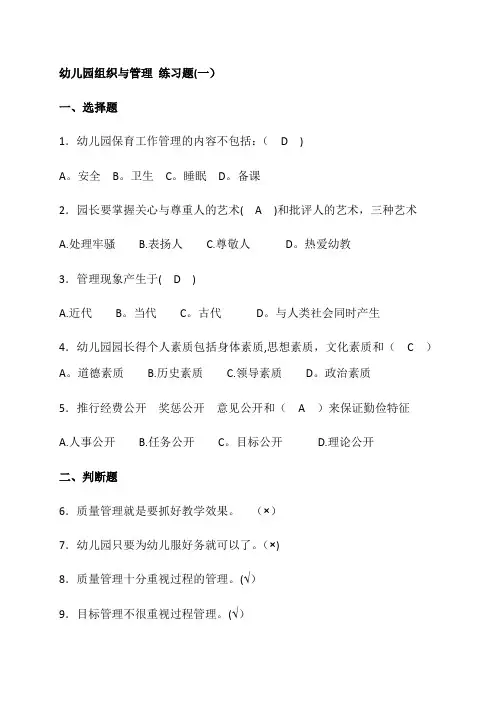 幼儿园组织与管理-练习题