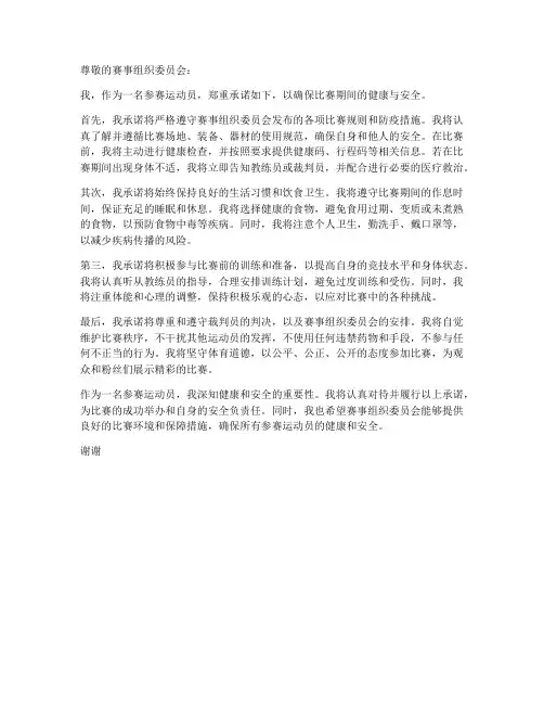 运动员参赛健康安全承诺书