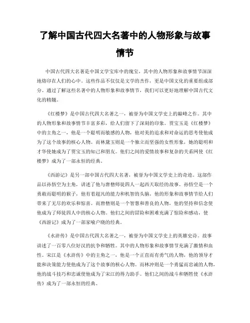 了解中国古代四大名著中的人物形象与故事情节