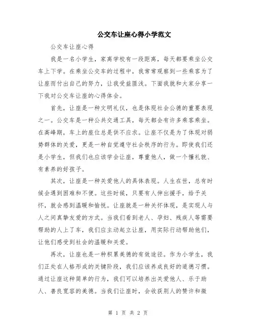 公交车让座心得小学范文