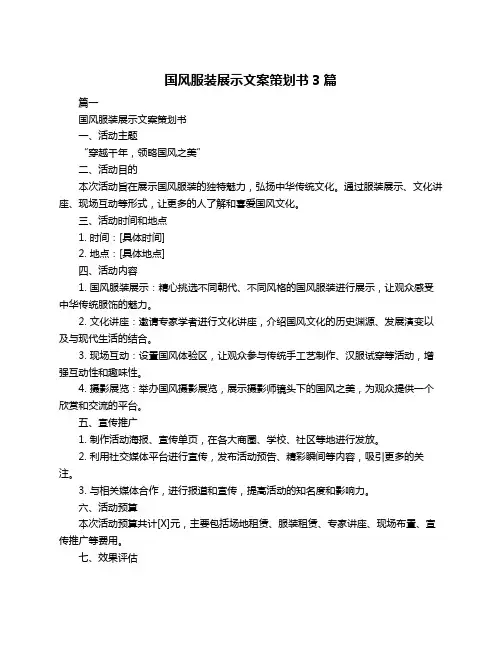 国风服装展示文案策划书3篇