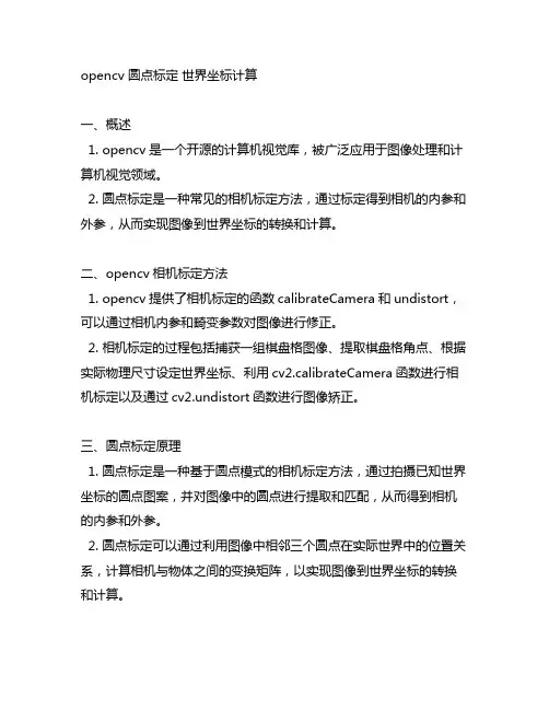 opencv 圆点标定 世界坐标计算