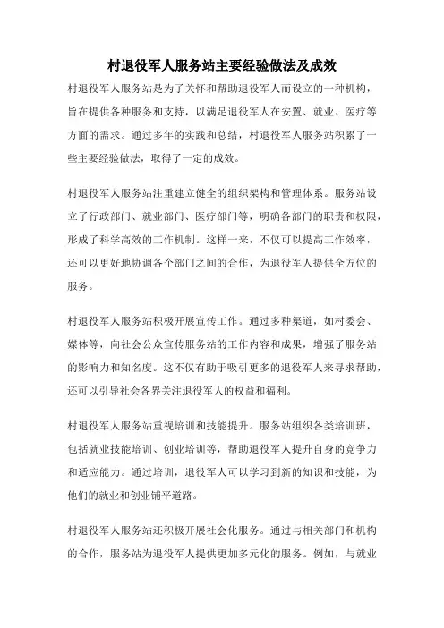 村退役军人服务站主要经验做法及成效