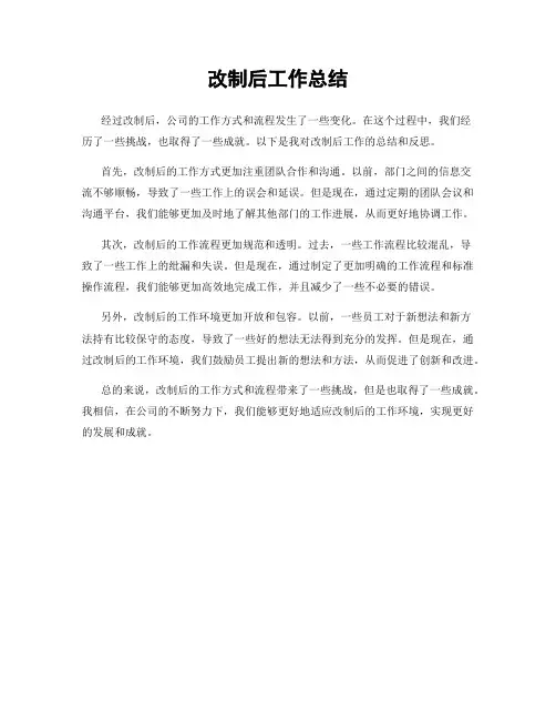 改制后工作总结