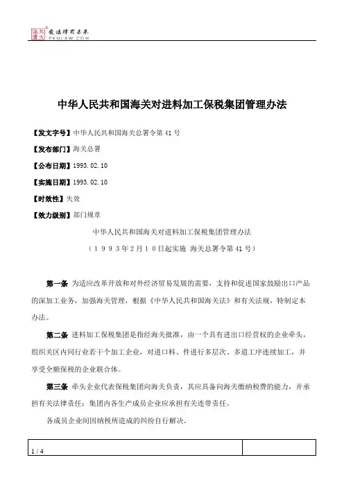 中华人民共和国海关对进料加工保税集团管理办法