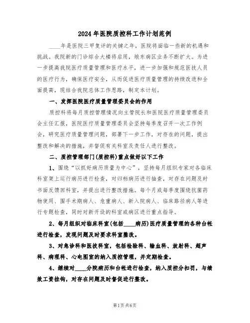 2024年医院质控科工作计划范例(二篇)