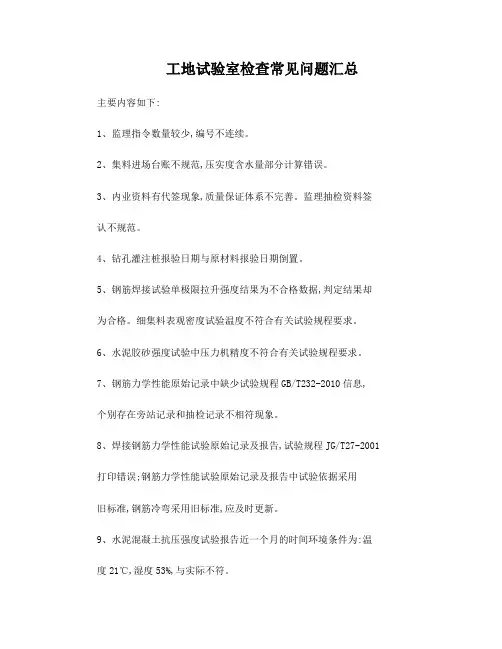 工地试验室检查常见问题汇总