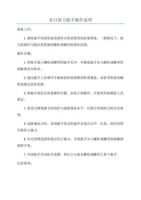 东日扭力扳手操作说明