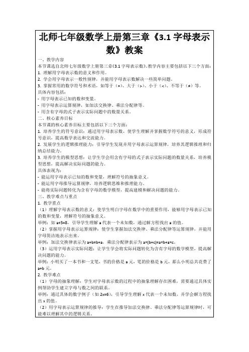 北师七年级数学上册第三章《3.1字母表示数》教案