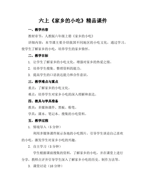 六上《家乡的小吃》精品课件