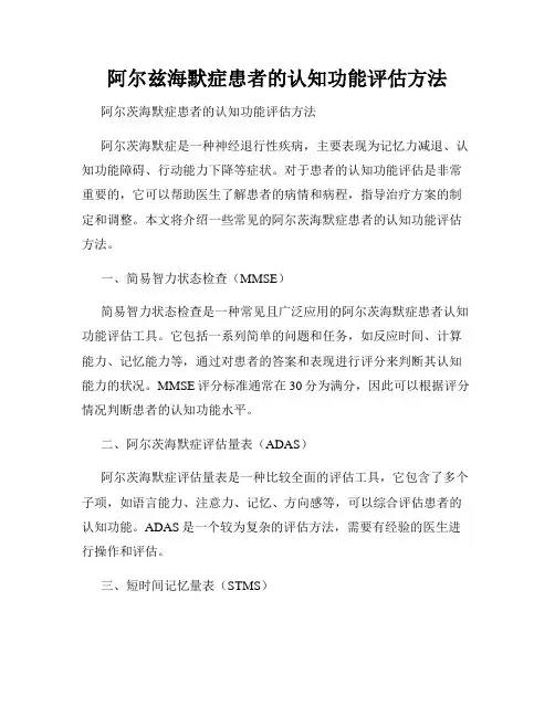 阿尔兹海默症患者的认知功能评估方法