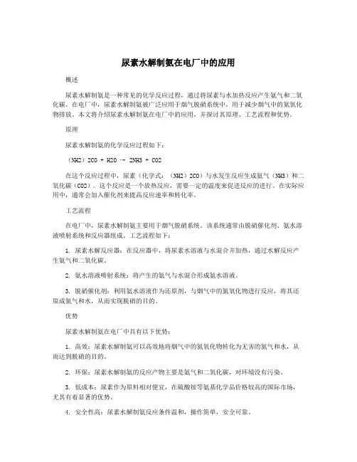 尿素水解制氨在电厂中的应用