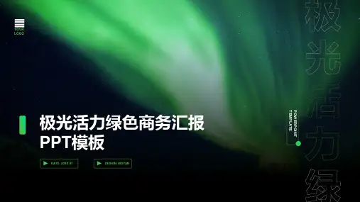 极光绿色商务汇报PPT模板