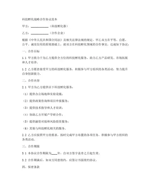 科技孵化战略合作协议范本