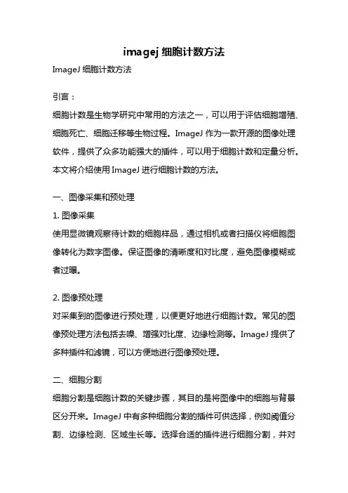 imagej细胞计数方法