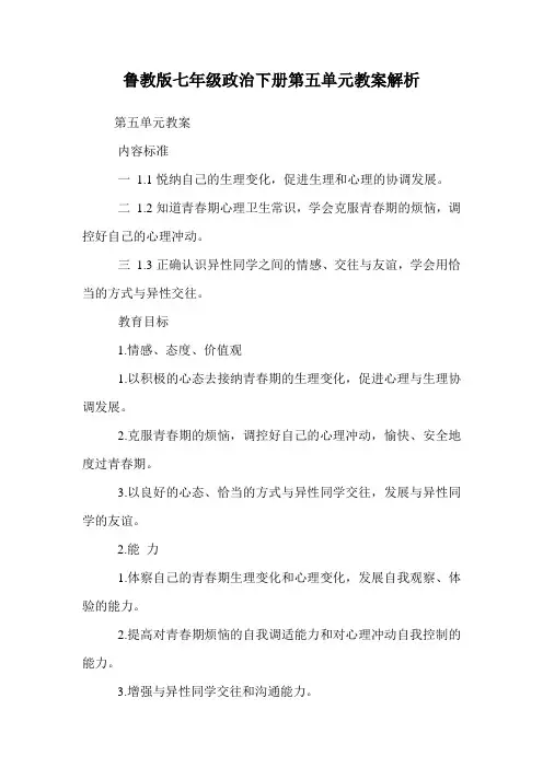 鲁教版七年级政治下册第五单元教案解析.doc