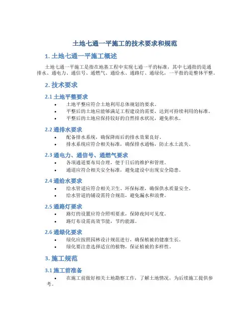 土地七通一平施工的技术要求和规范