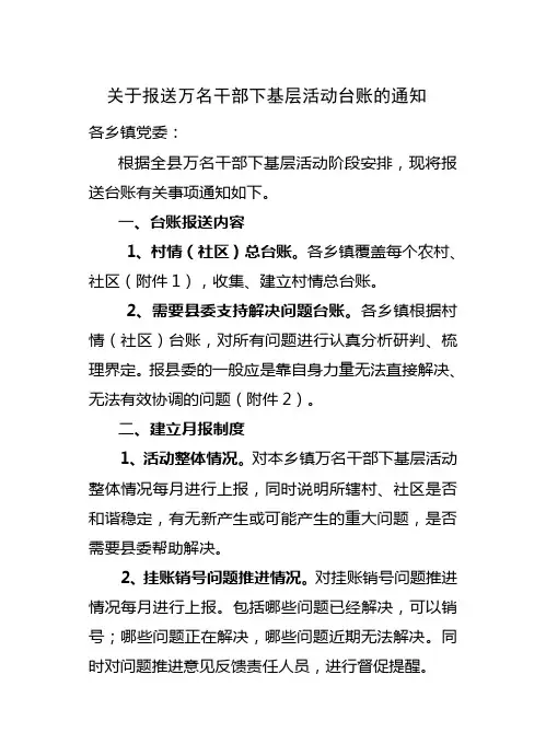 关于报送万名干部下基层活动台账的通知(下发各乡镇)