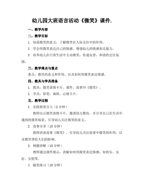 幼儿园大班语言活动《微笑》课件.