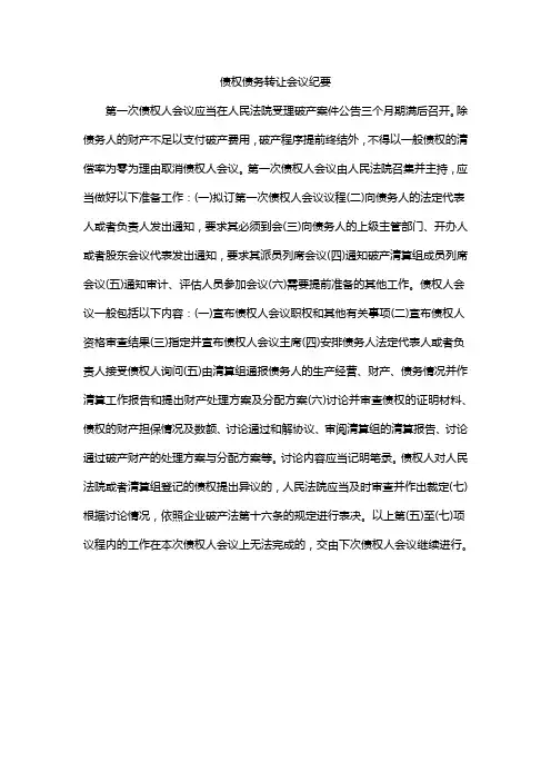 债权债务转让会议纪要