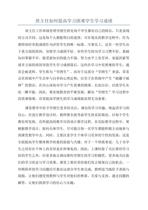 班主任如何提高学习困难学生学习成绩
