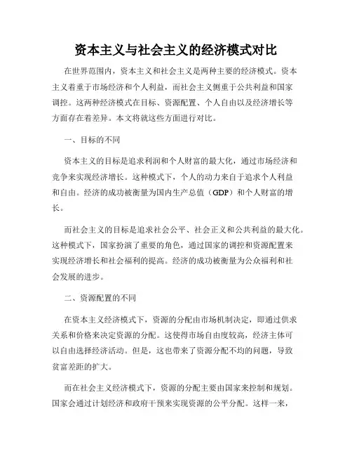 资本主义与社会主义的经济模式对比
