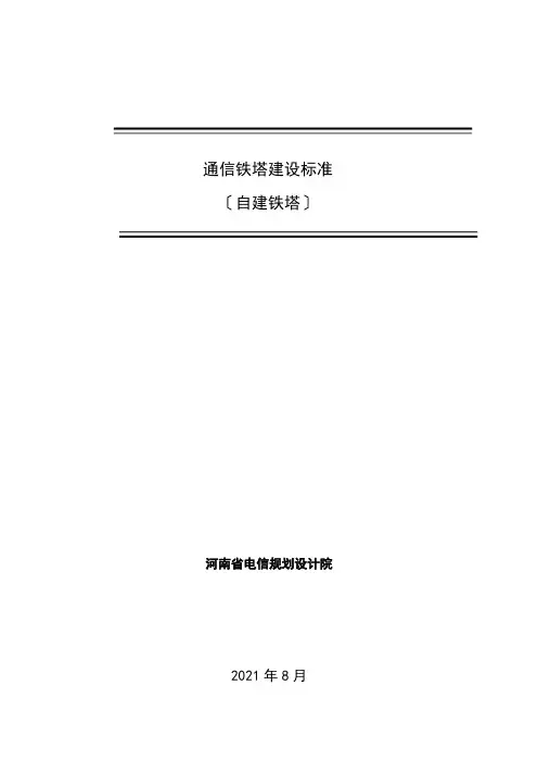 通信铁塔建设规范
