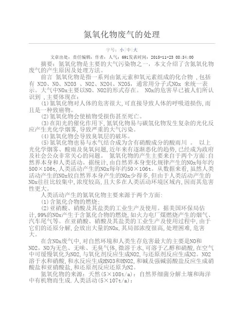 氮氧化物废气的处理