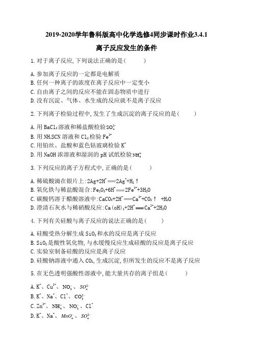 2019-2020学年鲁科版高中化学选修4同步课时作业3.4.1离子反应发生的条件