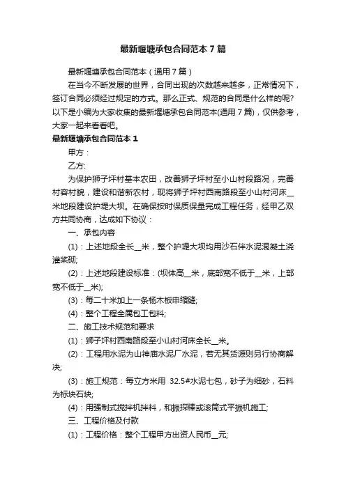 最新堰塘承包合同范本（通用7篇）