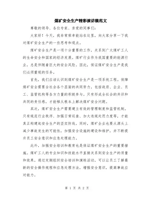 煤矿安全生产精彩演讲稿范文