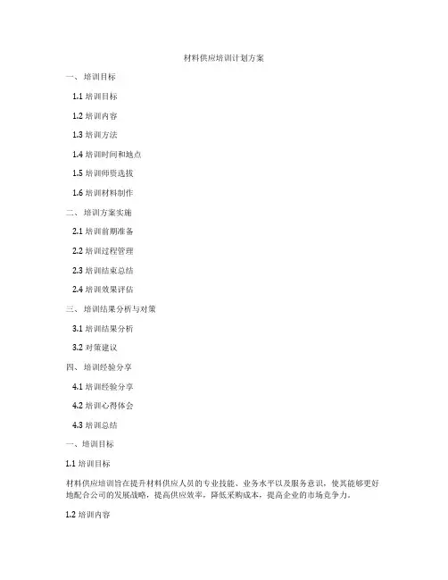 材料供应培训计划方案
