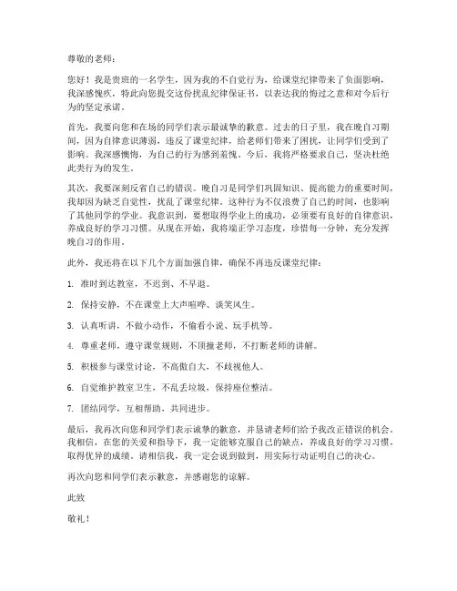晚自习扰乱纪律保证书