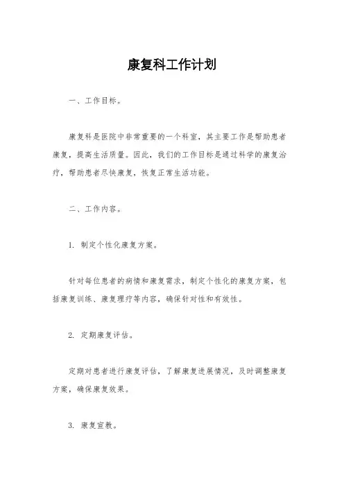 康复科工作计划