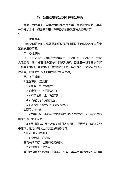 高一新生注意哪些方面做哪些准备