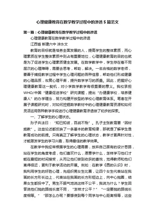 心理健康教育在数学教学过程中的渗透5篇范文