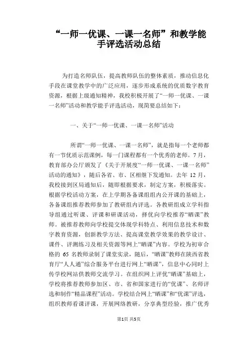 “一师一优课、一课一名师”和教学能手评选活动总结