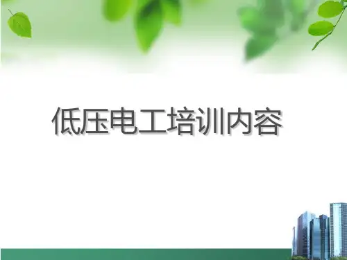 低压电工内部培训资料