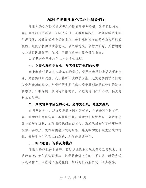 2024年学困生转化工作计划要例文（六篇）