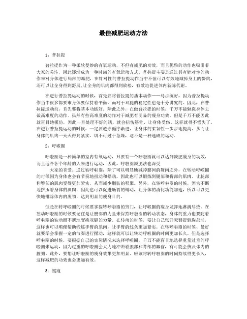 最佳减肥运动方法