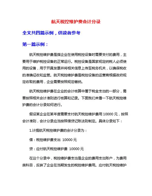 航天税控维护费会计分录