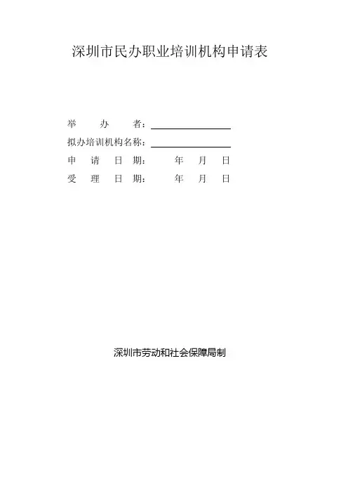 深圳市民办职业培训机构申请表.