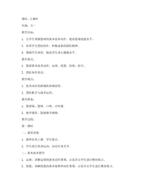 大学生公体课篮球教案
