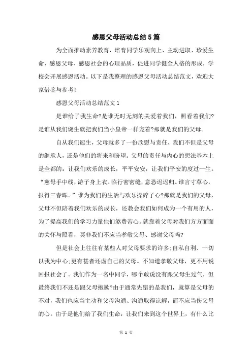 感恩父母活动总结5篇