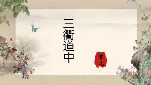1.古诗三首《三衢道中》课件(共23张PPT)