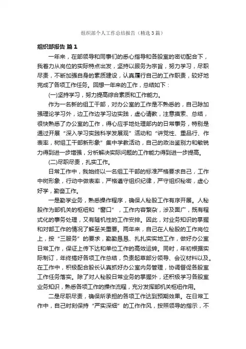 组织部个人工作总结报告（精选3篇）