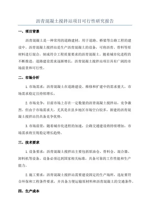 沥青混凝土搅拌站项目可行性研究报告